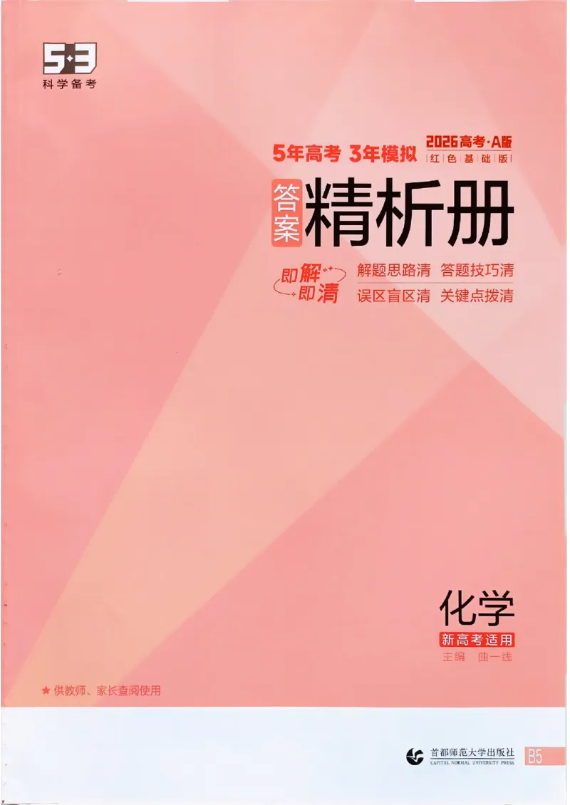 《2026新高考53A化学答案精析册_2026版教学资源包_202653高考总复习A版_新高考_化学_学生A版2026年.新高考版.化学.53_2026年5·3A版新高考选考总复习化学》第1页预览