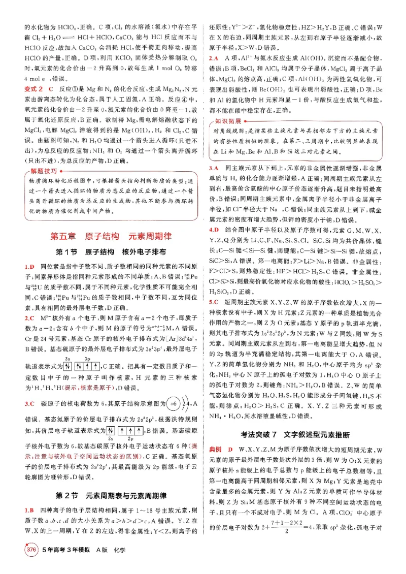 《2026新高考53A化学答案精析册_2026版教学资源包_202653高考总复习A版_新高考_化学_学生A版2026年.新高考版.化学.53_2026年5·3A版新高考选考总复习化学》第10页预览
