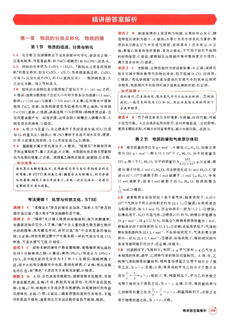 《2026新高考53A化学答案精析册_2026版教学资源包_202653高考总复习A版_新高考_化学_学生A版2026年.新高考版.化学.53_2026年5·3A版新高考选考总复习化学》第3页预览