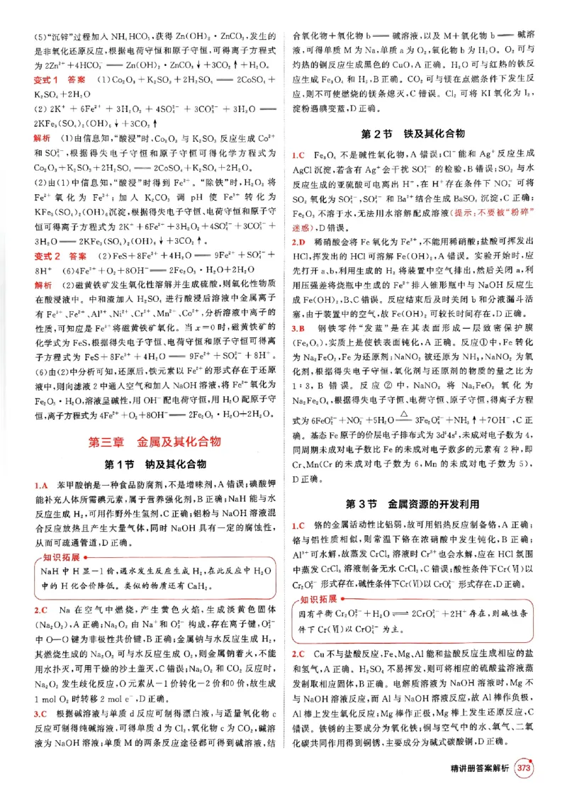 《2026新高考53A化学答案精析册_2026版教学资源包_202653高考总复习A版_新高考_化学_学生A版2026年.新高考版.化学.53_2026年5·3A版新高考选考总复习化学》第7页预览