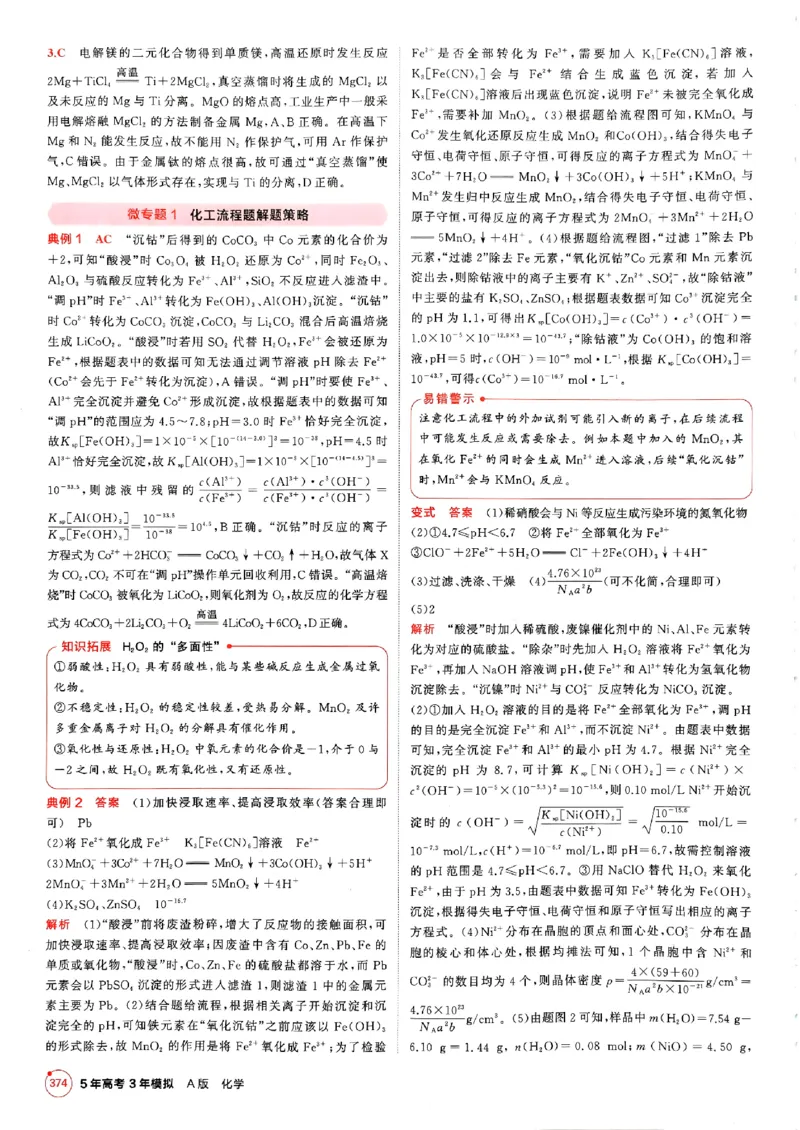 《2026新高考53A化学答案精析册_2026版教学资源包_202653高考总复习A版_新高考_化学_学生A版2026年.新高考版.化学.53_2026年5·3A版新高考选考总复习化学》第8页预览