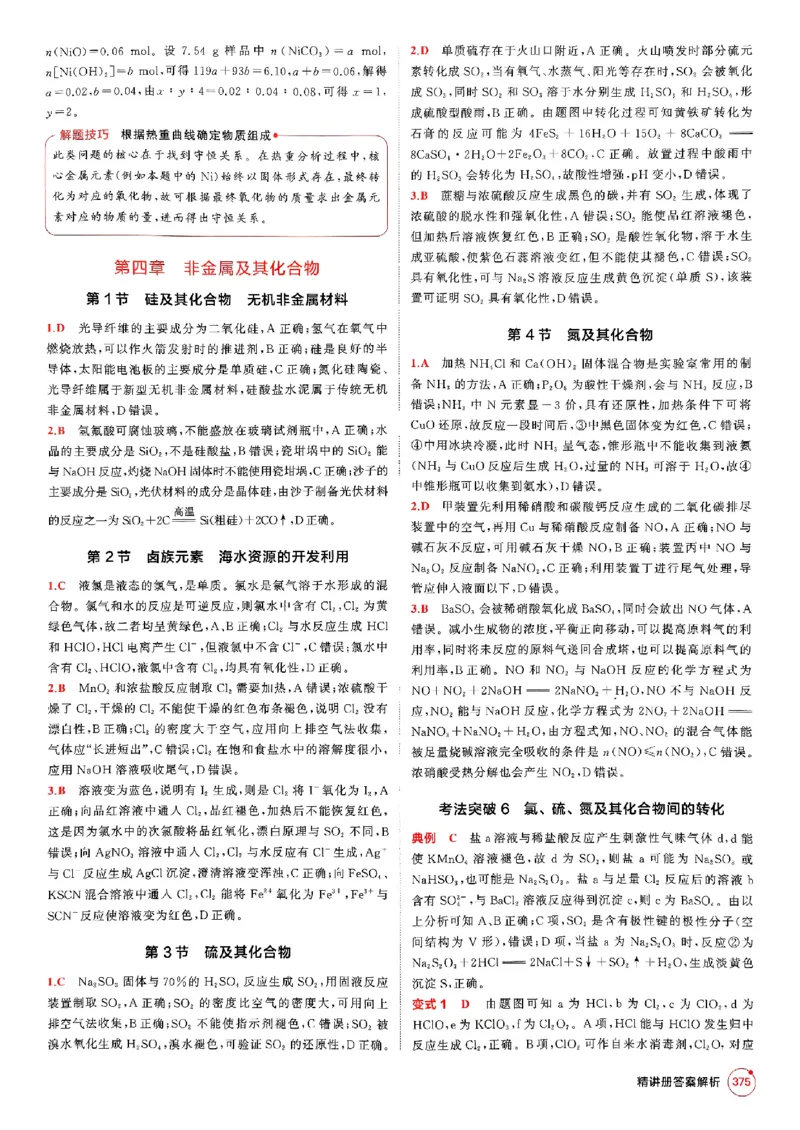 《2026新高考53A化学答案精析册_2026版教学资源包_202653高考总复习A版_新高考_化学_学生A版2026年.新高考版.化学.53_2026年5·3A版新高考选考总复习化学》第9页预览