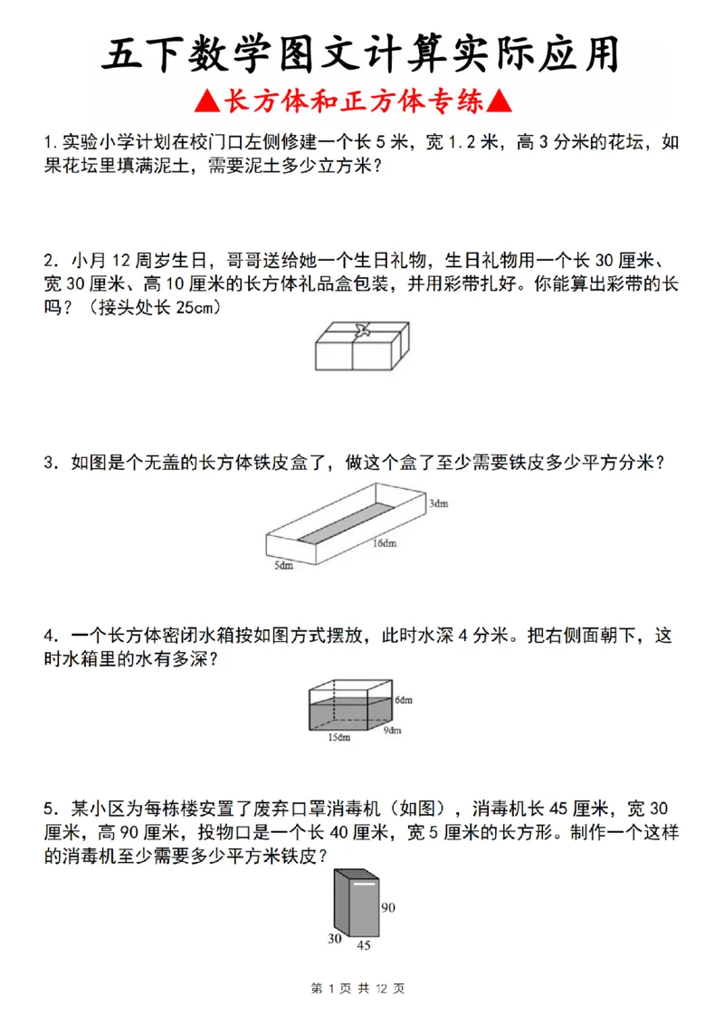 《五年级（下)数学长方体和正方体应用专练_5年级下册同步教辅_5下数学_五下数学通用重点必背+专项练习》第1页预览