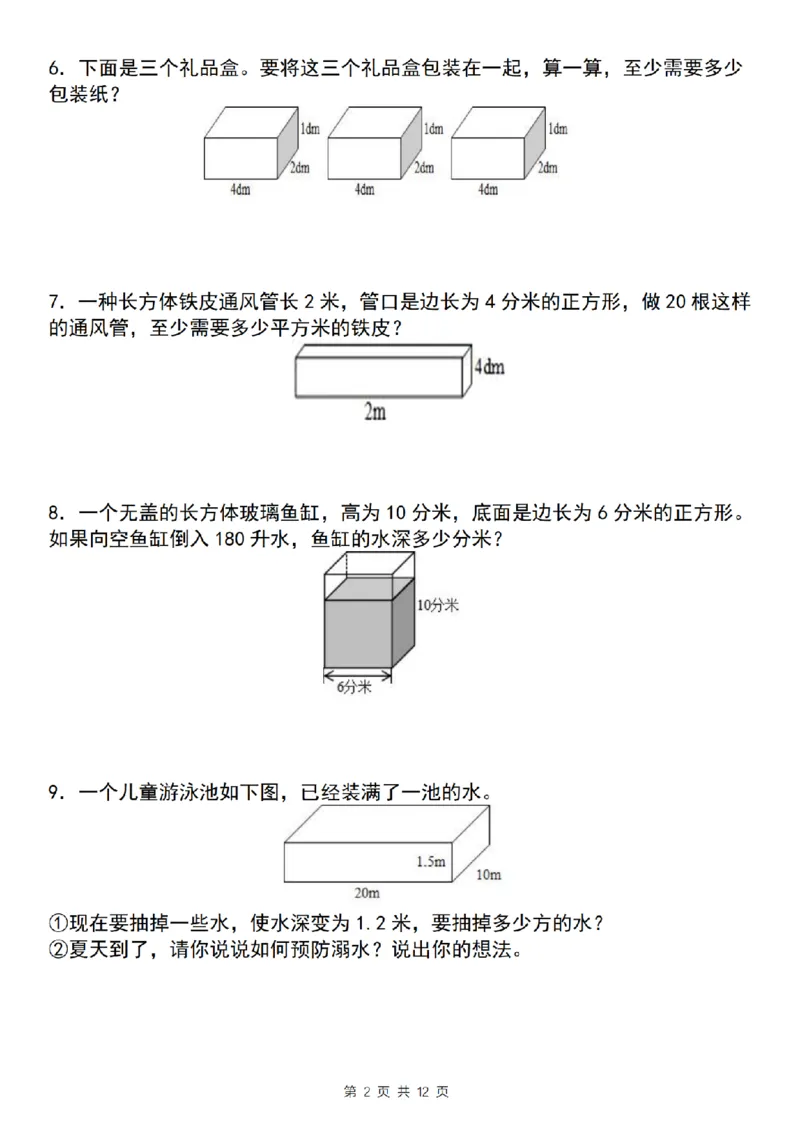 《五年级（下)数学长方体和正方体应用专练_5年级下册同步教辅_5下数学_五下数学通用重点必背+专项练习》第2页预览