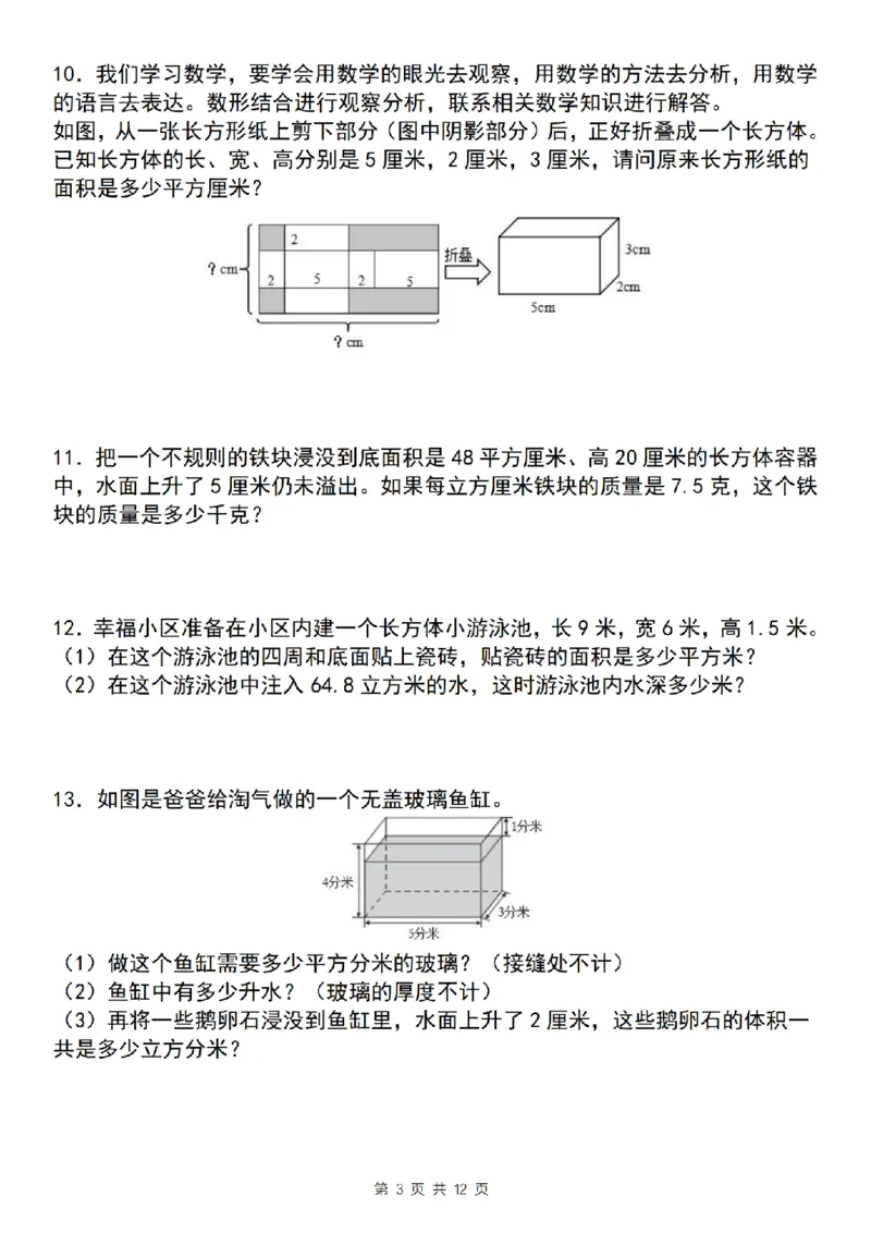 《五年级（下)数学长方体和正方体应用专练_5年级下册同步教辅_5下数学_五下数学通用重点必背+专项练习》第3页预览
