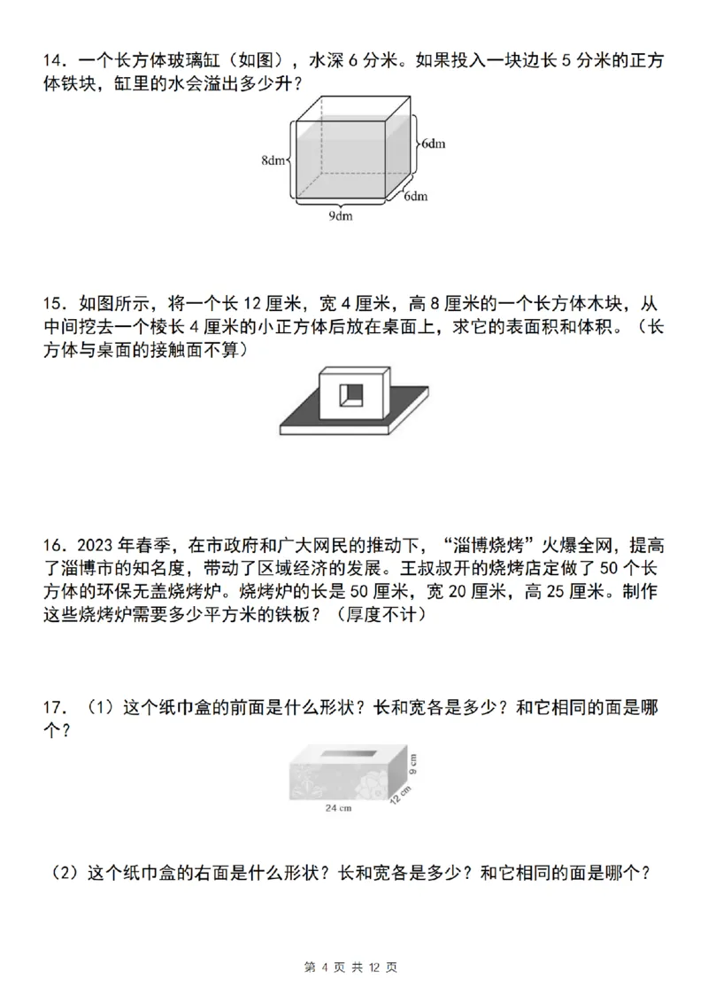 《五年级（下)数学长方体和正方体应用专练_5年级下册同步教辅_5下数学_五下数学通用重点必背+专项练习》第4页预览