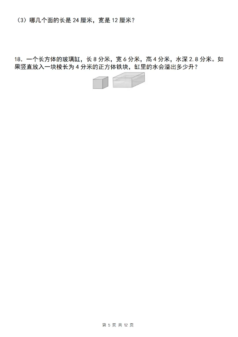 《五年级（下)数学长方体和正方体应用专练_5年级下册同步教辅_5下数学_五下数学通用重点必背+专项练习》第5页预览