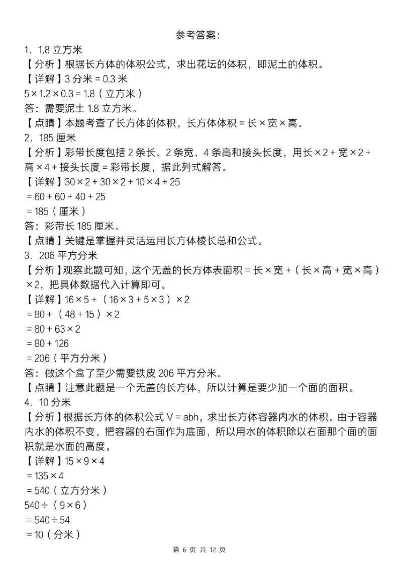 《五年级（下)数学长方体和正方体应用专练_5年级下册同步教辅_5下数学_五下数学通用重点必背+专项练习》第6页预览
