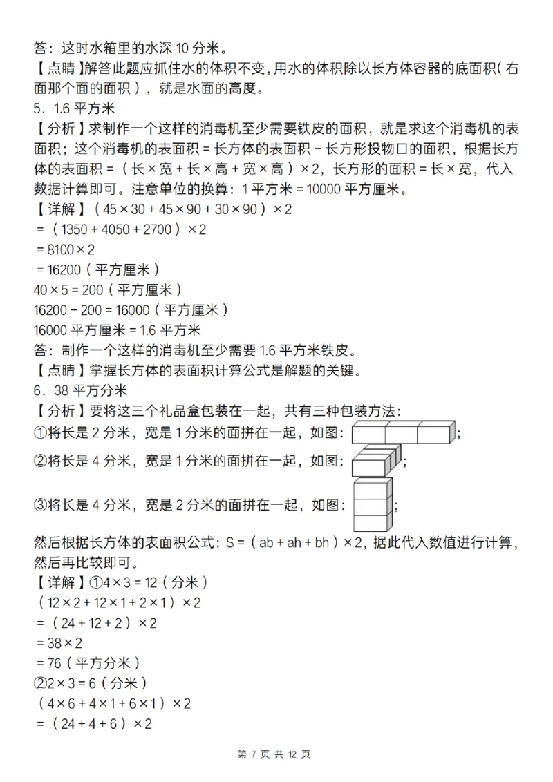《五年级（下)数学长方体和正方体应用专练_5年级下册同步教辅_5下数学_五下数学通用重点必背+专项练习》第7页预览