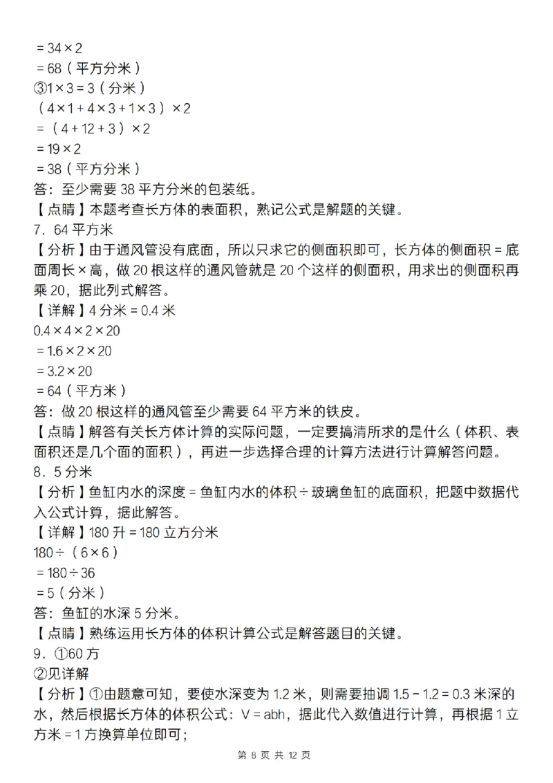 《五年级（下)数学长方体和正方体应用专练_5年级下册同步教辅_5下数学_五下数学通用重点必背+专项练习》第8页预览
