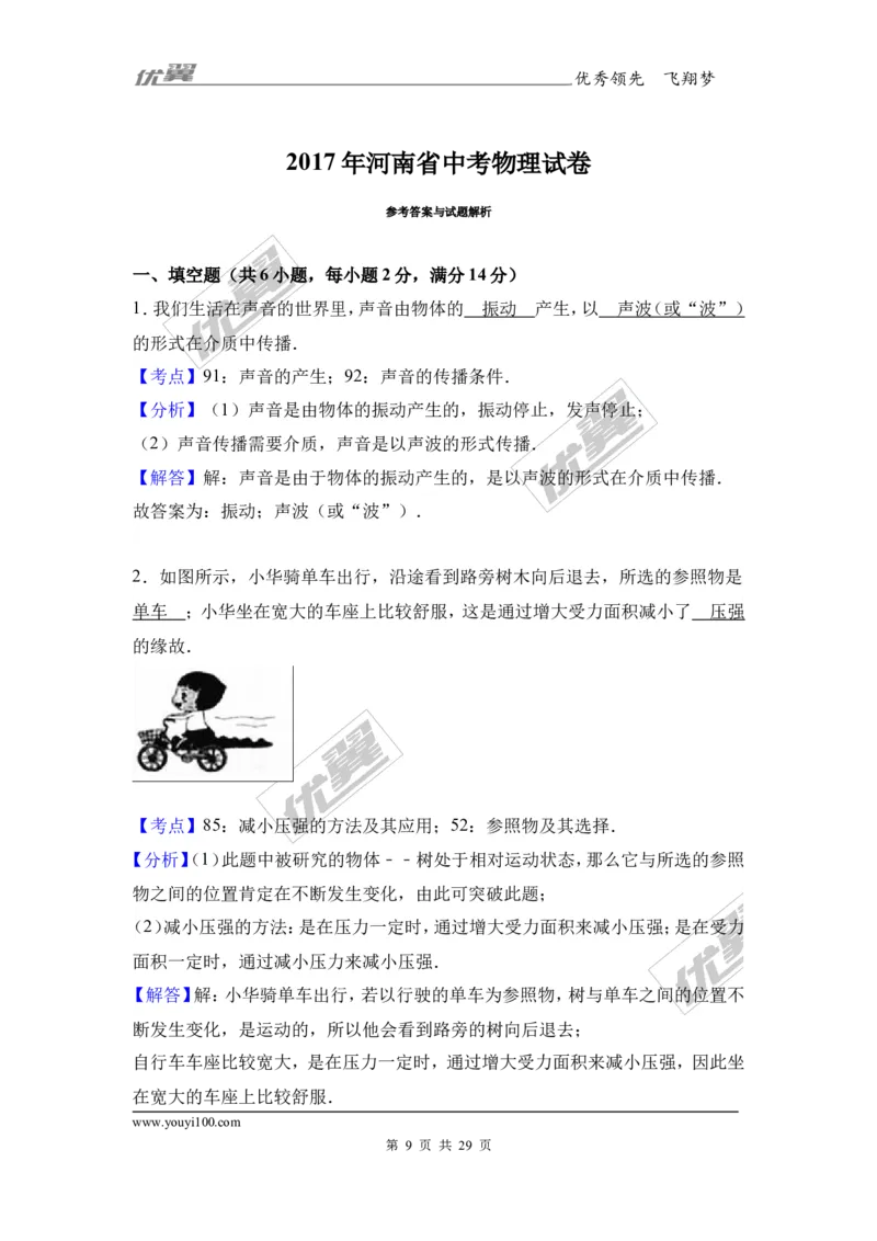 《2017年河南省中考物理试卷_初高中资料库_初中资料库（转存避免链接过期失效）_初中物理》第9页预览
