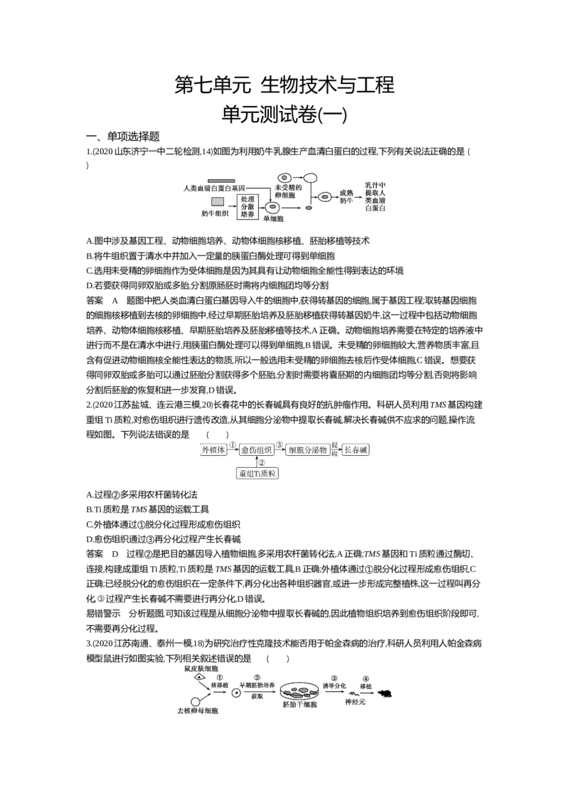 《单元检测卷_2022版教学资源包_五年高考三年模拟_2022版新高考版选考总复习生物5·3A版_0125143739_专题26基因工程与蛋白质工程_专题资料包_单元检测_专题资料包》第1页预览