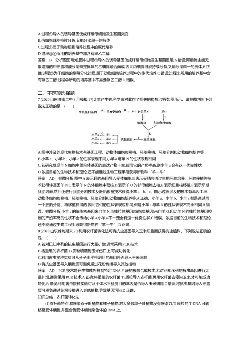 《单元检测卷_2022版教学资源包_五年高考三年模拟_2022版新高考版选考总复习生物5·3A版_0125143739_专题26基因工程与蛋白质工程_专题资料包_单元检测_专题资料包》第3页预览