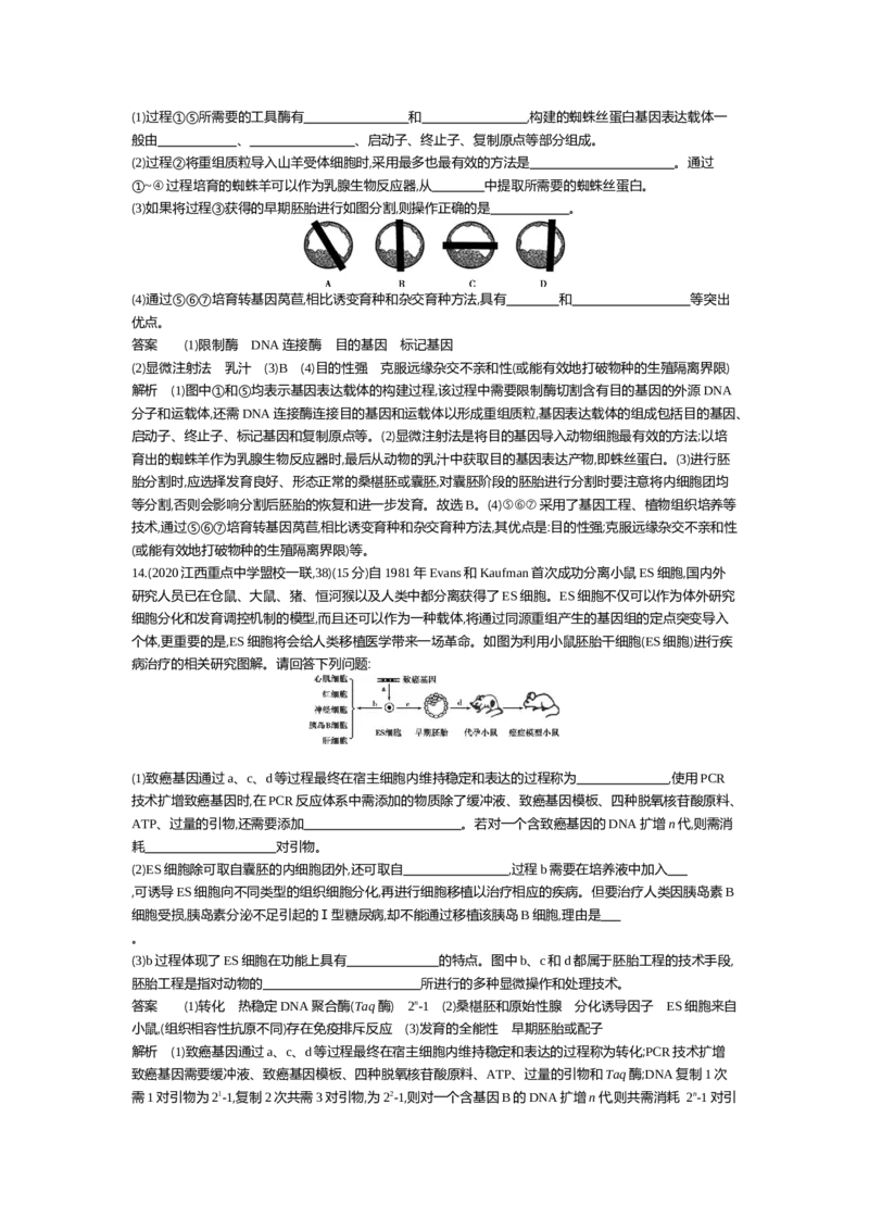 《单元检测卷_2022版教学资源包_五年高考三年模拟_2022版新高考版选考总复习生物5·3A版_0125143739_专题26基因工程与蛋白质工程_专题资料包_单元检测_专题资料包》第6页预览