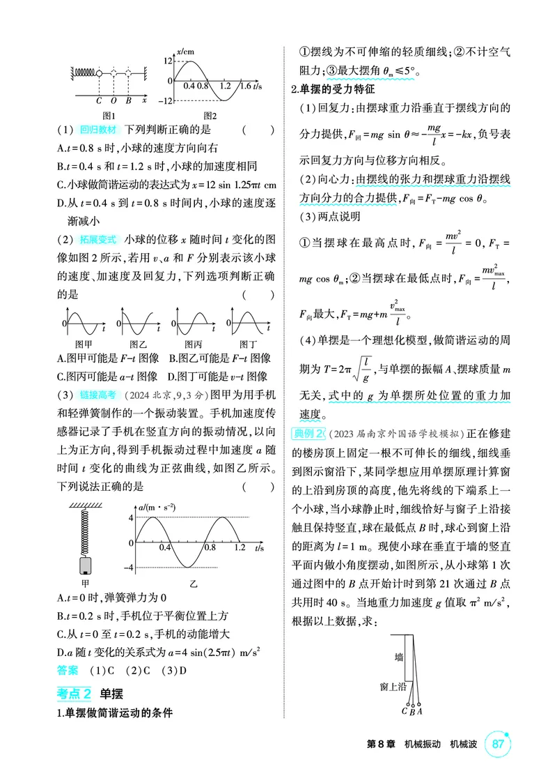 《1_精讲册PDF08-第8章机械振动　机械波_2026版教学资源包_202653高考总复习A版_江苏版_2026版.江苏版.选考总复习.物理.5·3A版_二、教师用书PDF_第8章机械振动机械波_1_PDF教参电子书》第2页预览