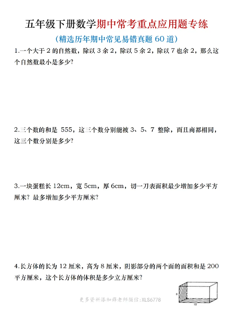 《五年级（下）数学期中常考重点应用题专练（含答案）_5年级下册同步教辅_5下数学_五下数学通用重点必背+专项练习》第1页预览