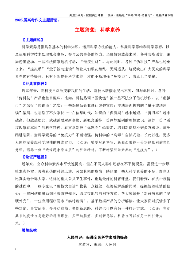 《高考作文主题猜想：科学素养-（主题押题+模板+素材）_专项复习_2025年_2025年高考语文作文考前60天主题猜想（主题押题+模板+素材）》第1页预览