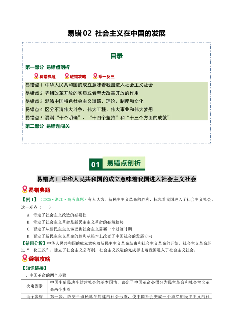 《易错02社会主义在中国的发展（易错专练）（学生版）_zheng治_2026年-政治高考二轮复习_2026年高考政治二轮复习课件+讲义+练习（新高考通用）-G92_2026版》第1页预览