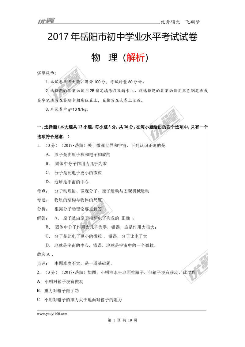 《2017年岳阳市初中学业水平考试试卷_初高中资料库_初中资料库（转存避免链接过期失效）_初中物理》第1页预览