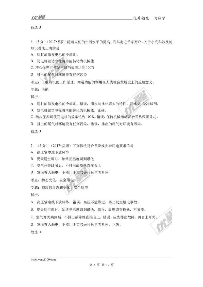 《2017年岳阳市初中学业水平考试试卷_初高中资料库_初中资料库（转存避免链接过期失效）_初中物理》第6页预览