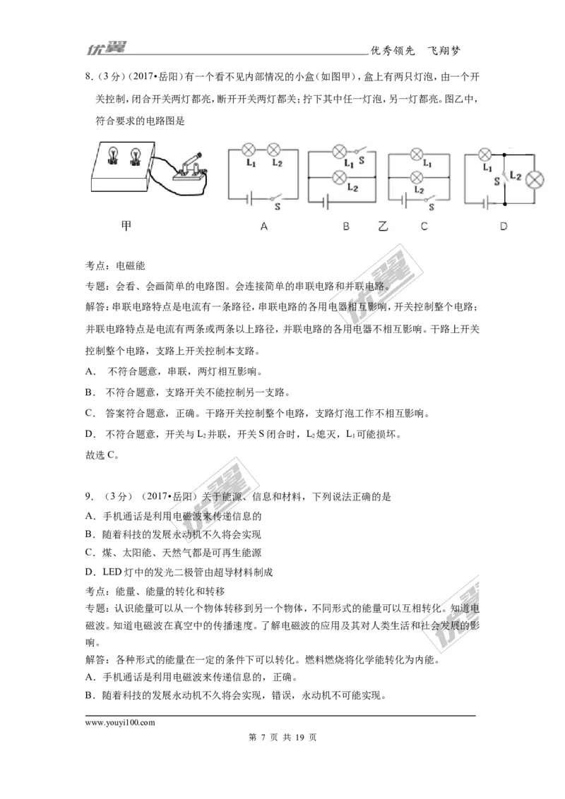 《2017年岳阳市初中学业水平考试试卷_初高中资料库_初中资料库（转存避免链接过期失效）_初中物理》第7页预览