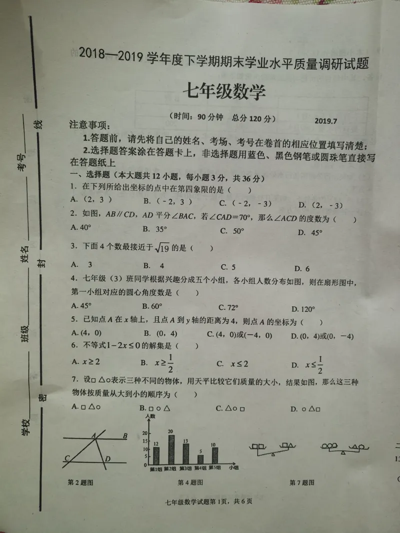 《2018-2019学年山东省临沂市罗庄区七年级下册期末考试数学试卷含答案_初高中资料库_初中资料库（转存避免链接过期失效）_初中数学》第1页预览