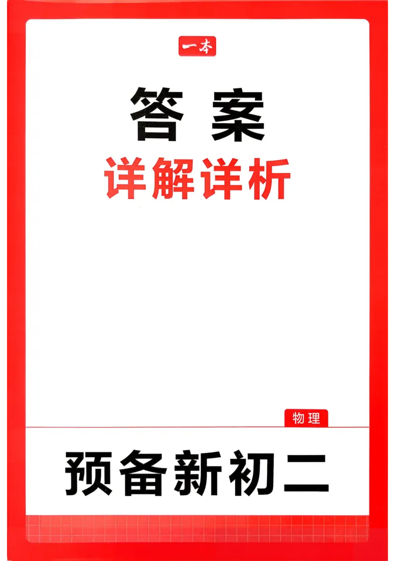 《2026秋《一本•预备新初二》物理(通用)答案详解__2026秋初中教辅合集_2027一本系列_2027《一本•预备新初二》物理(通用)》第1页预览
