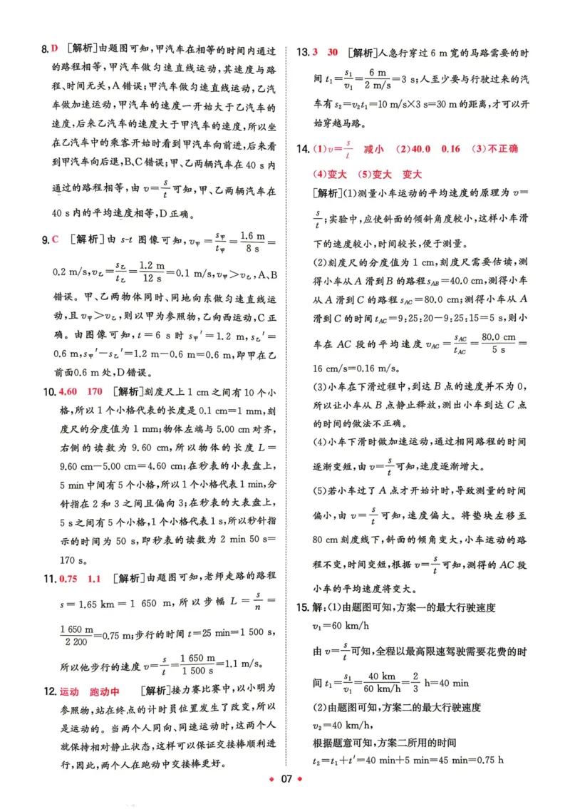 《2026秋《一本•预备新初二》物理(通用)答案详解__2026秋初中教辅合集_2027一本系列_2027《一本•预备新初二》物理(通用)》第8页预览