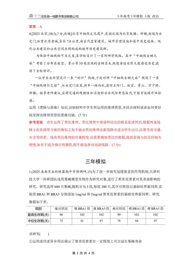 《1_试题Word第七课　学会归纳与类比推理_2026版教学资源包_202653高考总复习A版_江苏版_2026版.江苏版.选考总复习.政治.5·3A版_一、图书电子教参_选择性必修3逻辑与思维_5_习题WORD》第2页预览