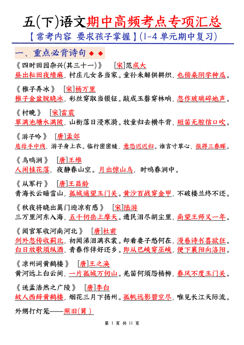 《五（下）语文期中考试复习资料_5年级下册同步教辅_5下语文_五下语文知识点总结》第1页预览