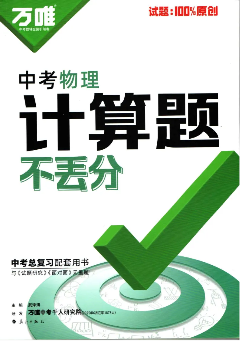 《2026版中考物理计算题不丢分_2026秋初中教辅合集_2027初中万唯_2026《万唯中考物理•计算题不丢分》》第1页预览