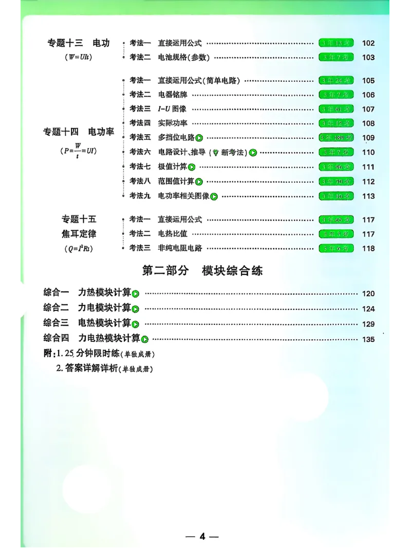 《2026版中考物理计算题不丢分_2026秋初中教辅合集_2027初中万唯_2026《万唯中考物理•计算题不丢分》》第5页预览