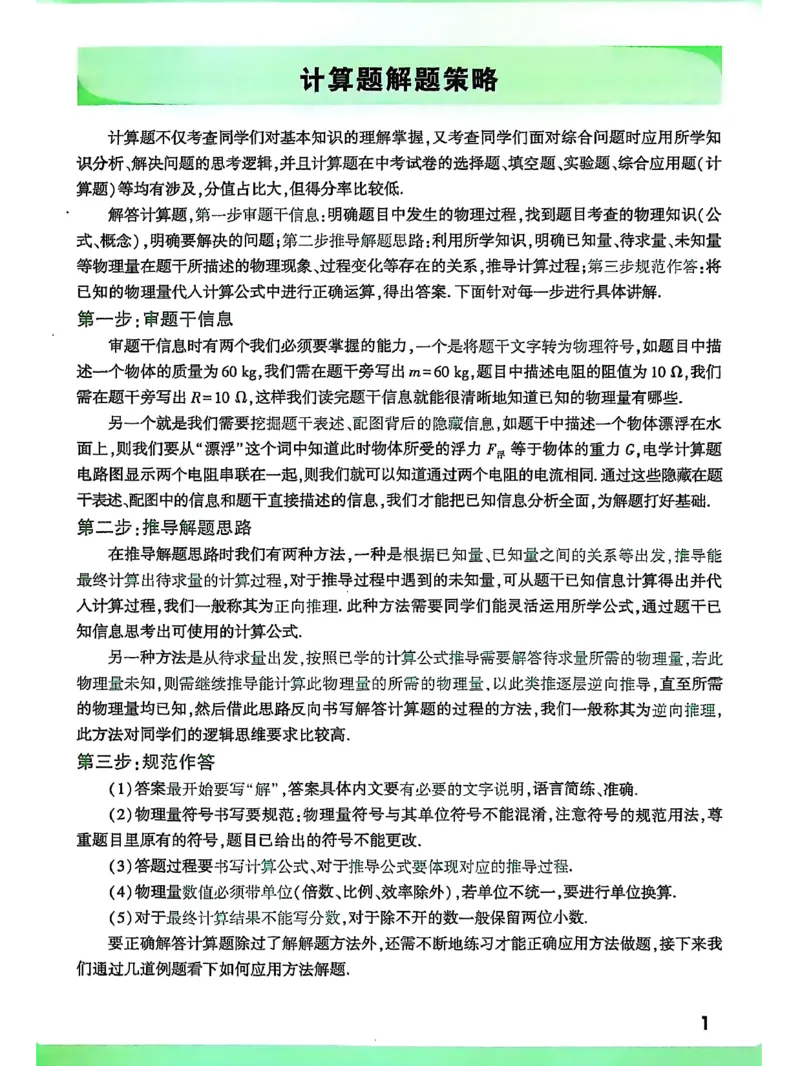 《2026版中考物理计算题不丢分_2026秋初中教辅合集_2027初中万唯_2026《万唯中考物理•计算题不丢分》》第6页预览