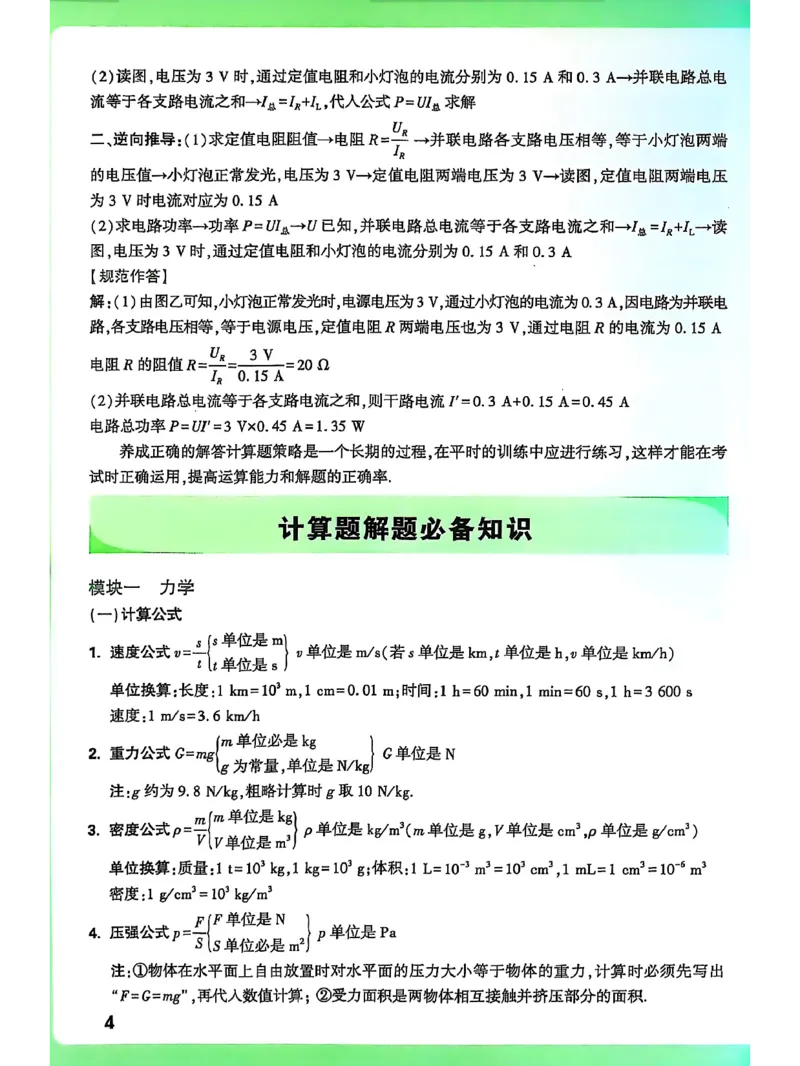 《2026版中考物理计算题不丢分_2026秋初中教辅合集_2027初中万唯_2026《万唯中考物理•计算题不丢分》》第9页预览