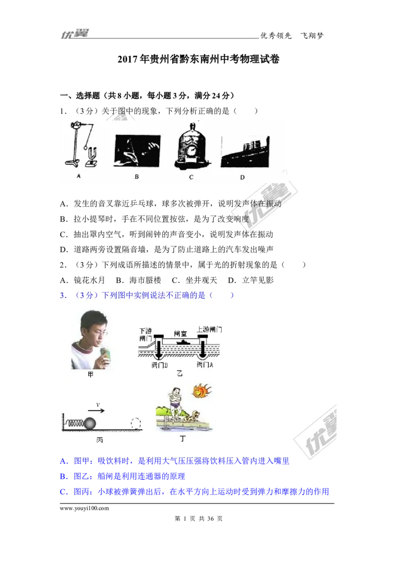 《2017年贵州省黔东南州中考物理试卷_初高中资料库_初中资料库（转存避免链接过期失效）_初中物理》第1页预览