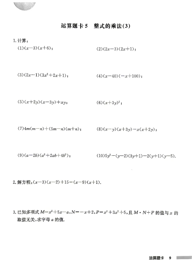 《2027《初中数学•启东作业本》8上(人教)运算题卡_2026秋初中教辅合集_2027《龙门慧学•启东中学作业本》8上（数学）（人教版）》第10页预览