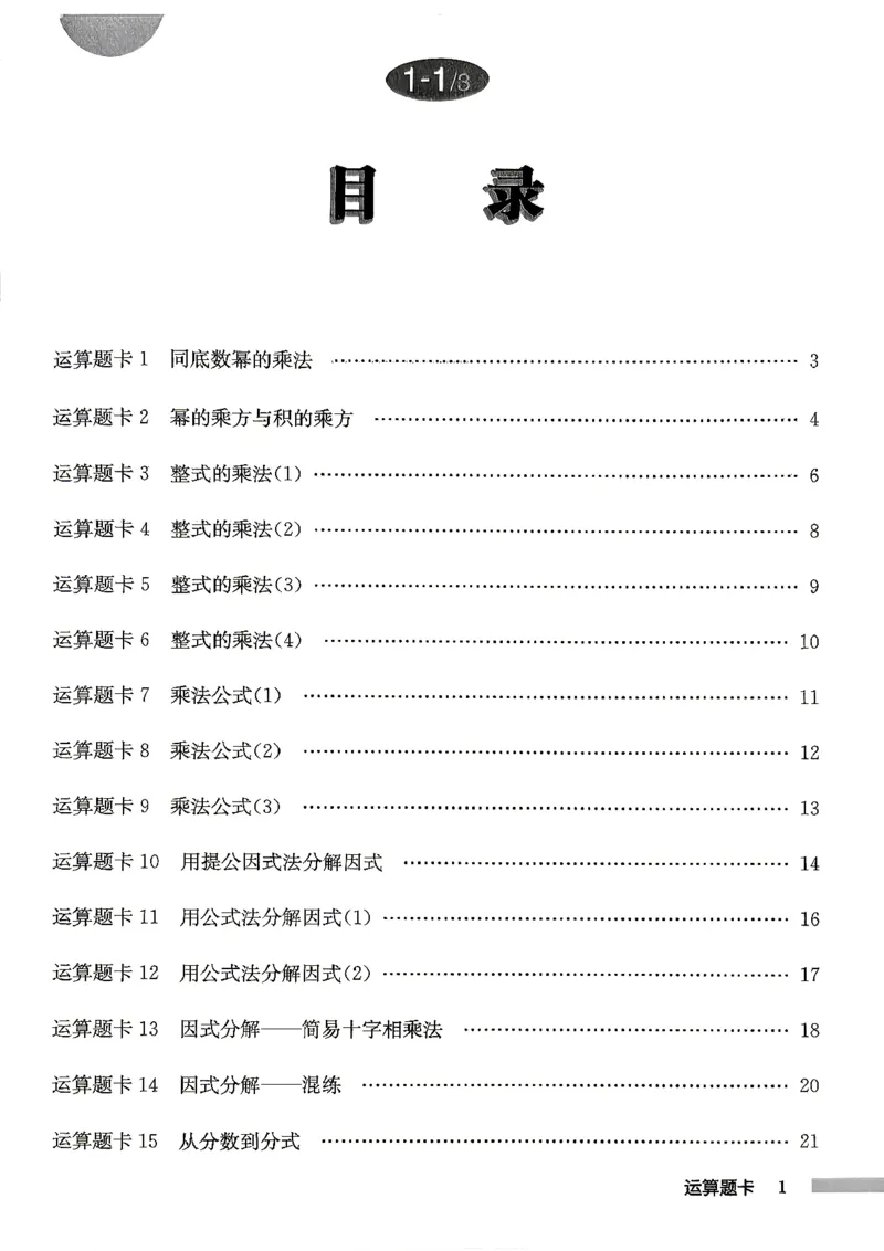 《2027《初中数学•启东作业本》8上(人教)运算题卡_2026秋初中教辅合集_2027《龙门慧学•启东中学作业本》8上（数学）（人教版）》第2页预览