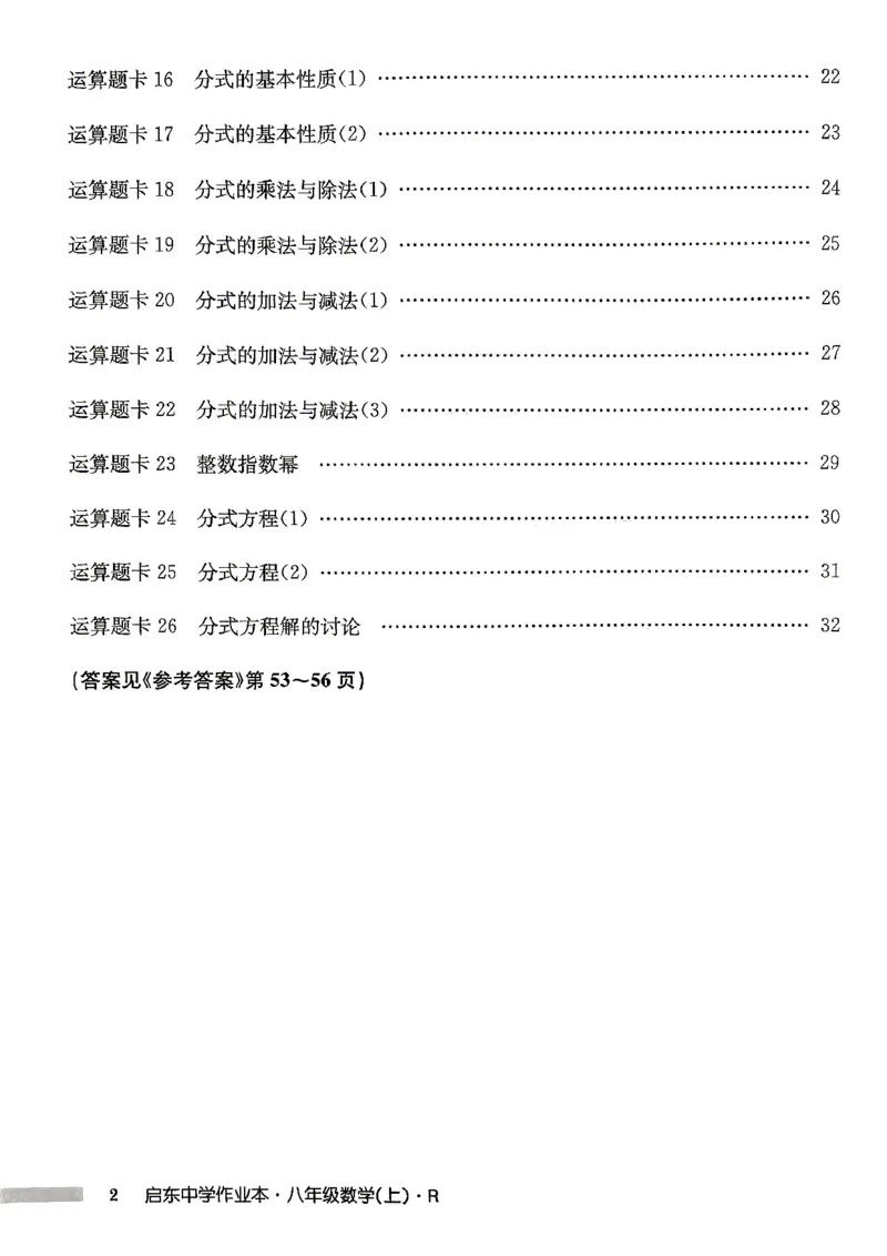 《2027《初中数学•启东作业本》8上(人教)运算题卡_2026秋初中教辅合集_2027《龙门慧学•启东中学作业本》8上（数学）（人教版）》第3页预览