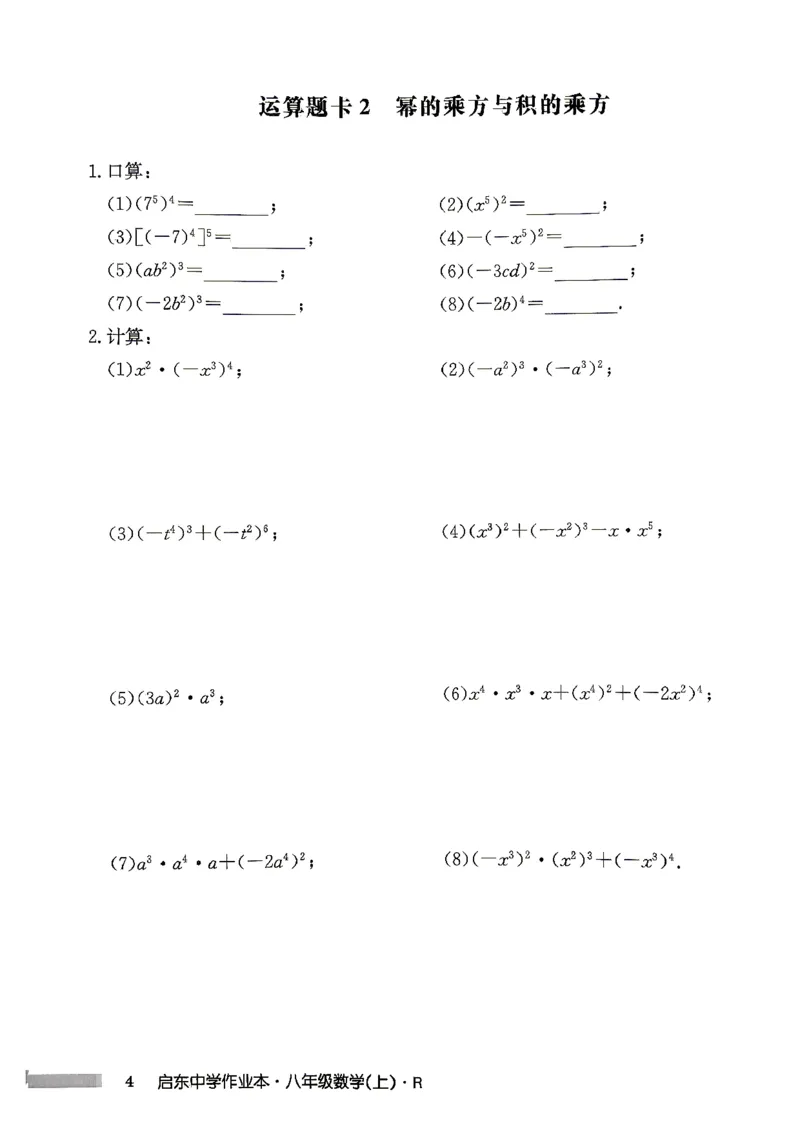 《2027《初中数学•启东作业本》8上(人教)运算题卡_2026秋初中教辅合集_2027《龙门慧学•启东中学作业本》8上（数学）（人教版）》第5页预览