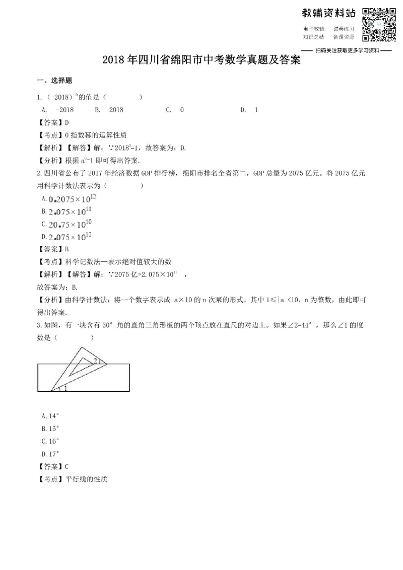 《2018四川省绵阳市中考数学真题及答案_初高中资料库_初中资料库（转存避免链接过期失效）_初中数学》第1页预览