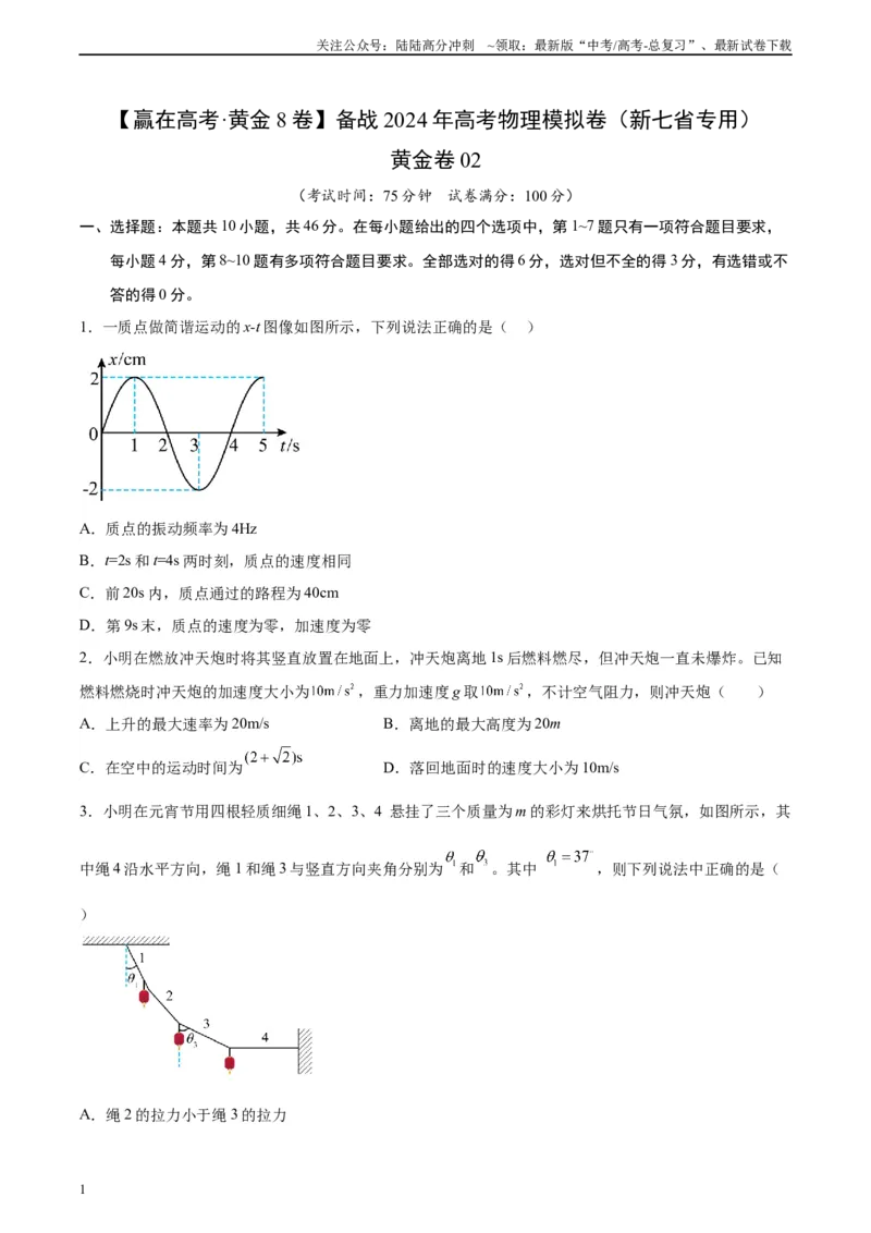 《黄金卷02-2024年高考物理模拟卷（新七省专用）（考试版）_04-物理-高考总复习_一轮复习_2024年_2024年高考物理一模拟卷（江西、安徽、贵州、广西、黑龙江、吉林、甘肃新七省专用）》第1页预览