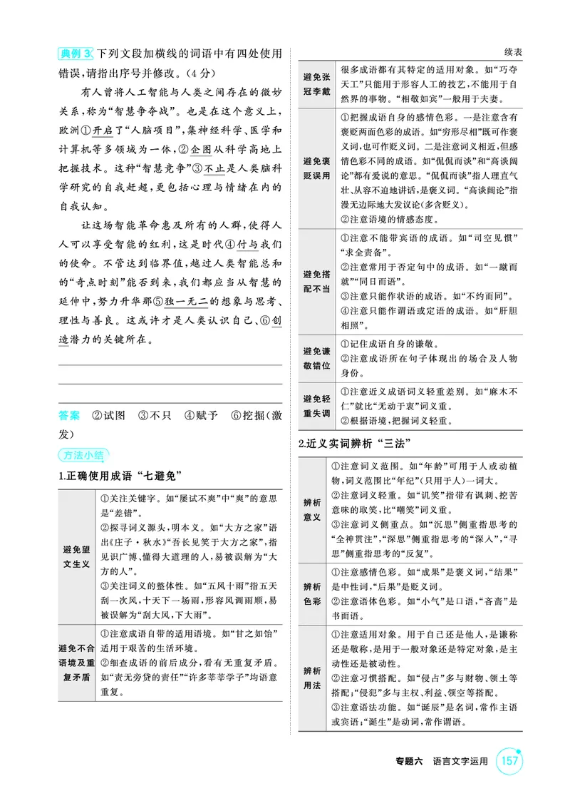 《1_精讲册——专题六　语言文字运用_2026版教学资源包_202653高考总复习A版_浙江版_2026版.浙江版.高考总复习.语文.5·3A版_图书电子资源_专题六语言文字运用_3_PDF教参电子书》第4页预览