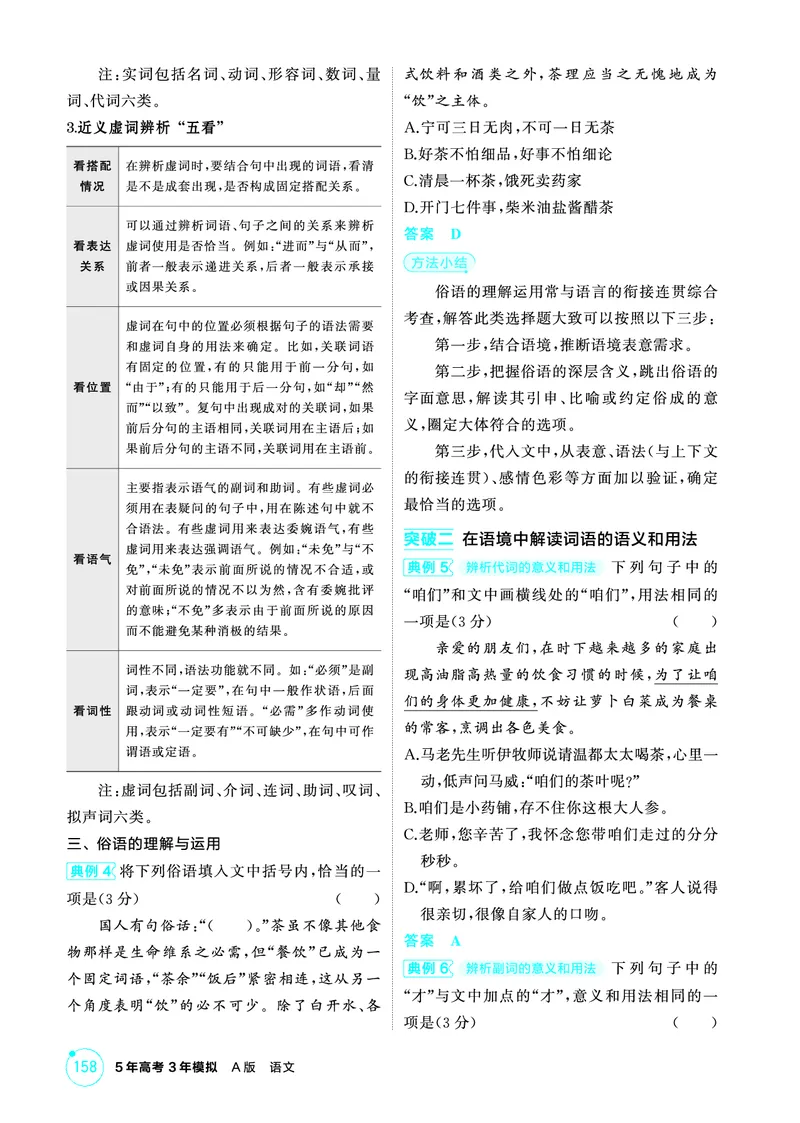 《1_精讲册——专题六　语言文字运用_2026版教学资源包_202653高考总复习A版_浙江版_2026版.浙江版.高考总复习.语文.5·3A版_图书电子资源_专题六语言文字运用_3_PDF教参电子书》第5页预览
