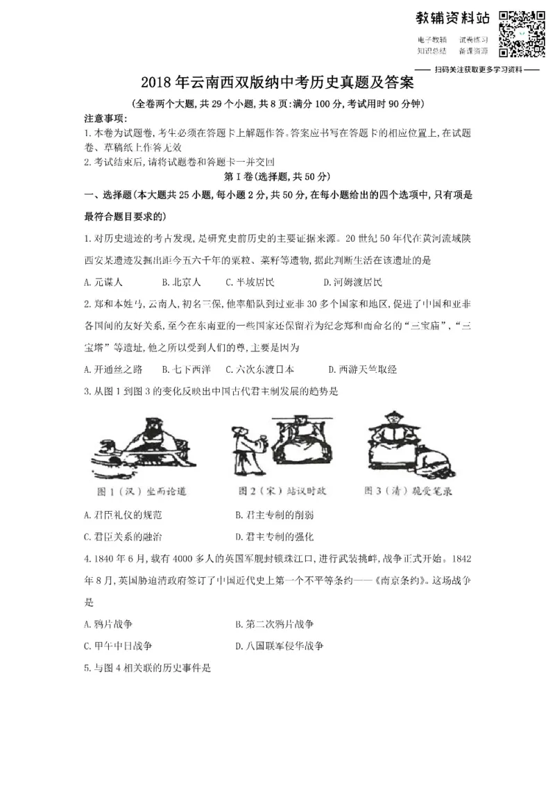 《2018云南西双版纳中考历史真题及答案_初高中资料库_初中资料库（转存避免链接过期失效）_初中历史》第1页预览