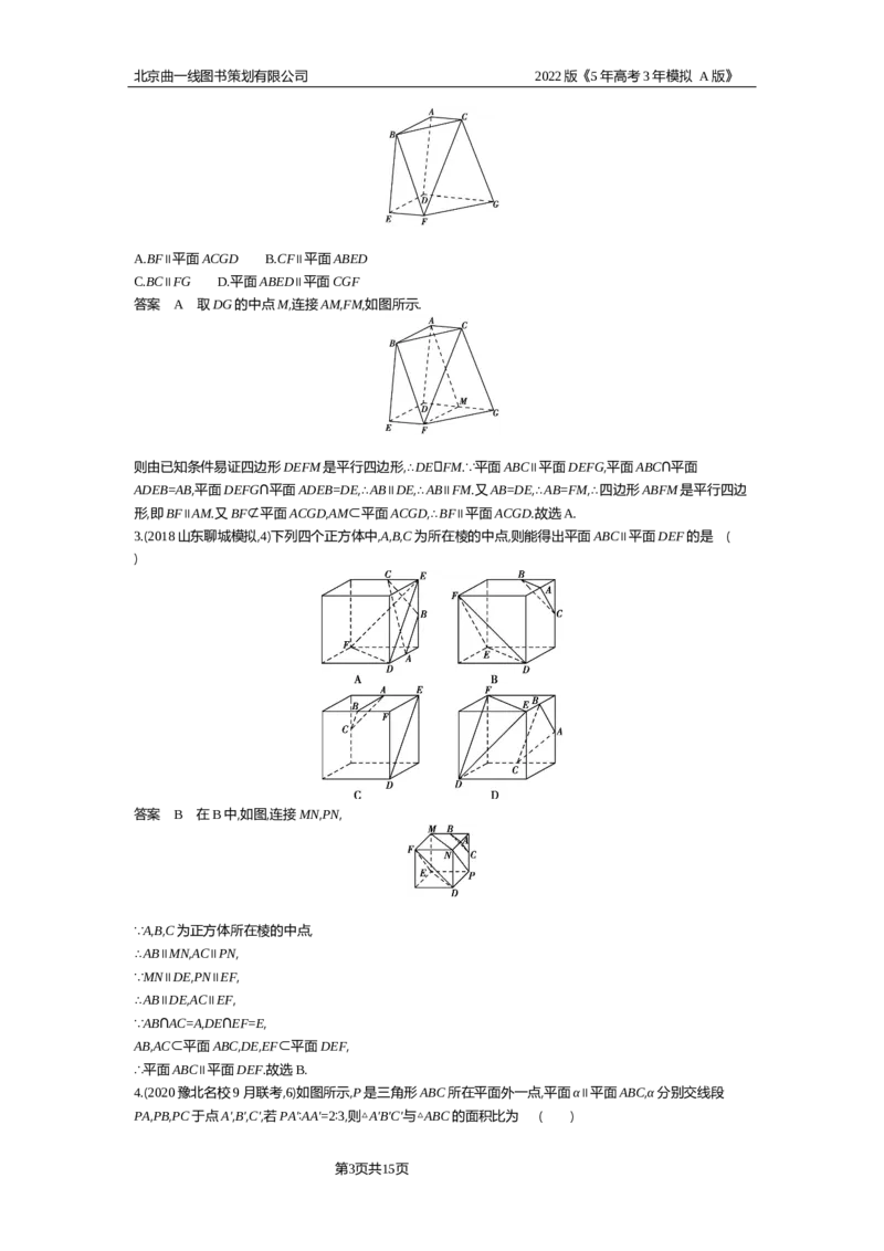 《试题部分WORD—基础集训、综合集训_2022版教学资源包_五年高考三年模拟_2022版新高考版高考总复习数学5·3A版_专题八§83直线、平面平行的判定与性质_试题部分WORD_试题WORD》第3页预览