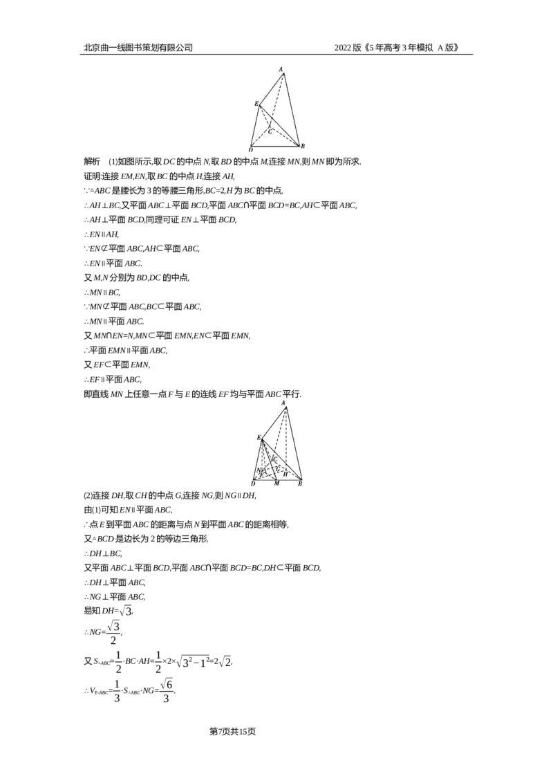 《试题部分WORD—基础集训、综合集训_2022版教学资源包_五年高考三年模拟_2022版新高考版高考总复习数学5·3A版_专题八§83直线、平面平行的判定与性质_试题部分WORD_试题WORD》第7页预览