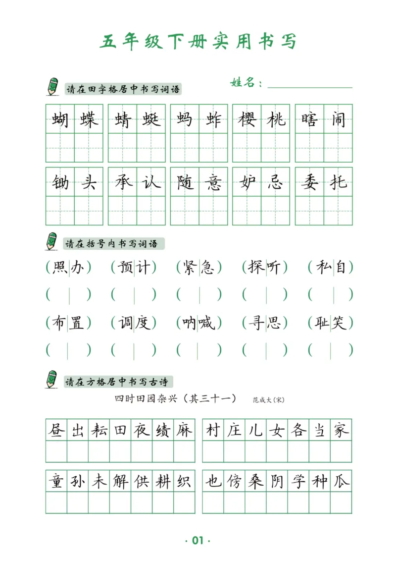 《五（下）语文实用书写_5年级下册同步教辅_5下语文_五下语文生字+字帖》第1页预览