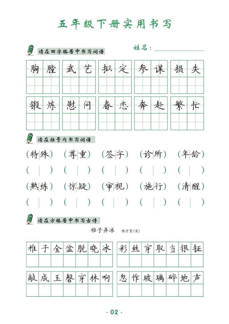 《五（下）语文实用书写_5年级下册同步教辅_5下语文_五下语文生字+字帖》第2页预览