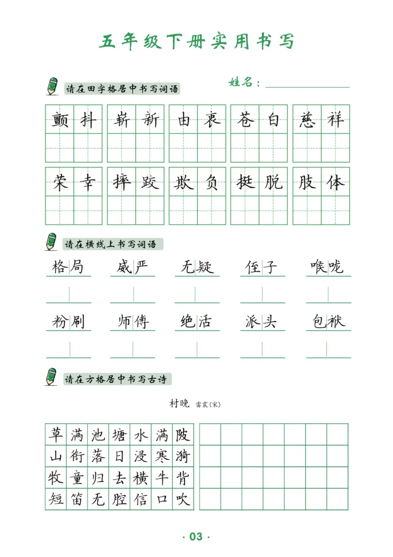 《五（下）语文实用书写_5年级下册同步教辅_5下语文_五下语文生字+字帖》第3页预览