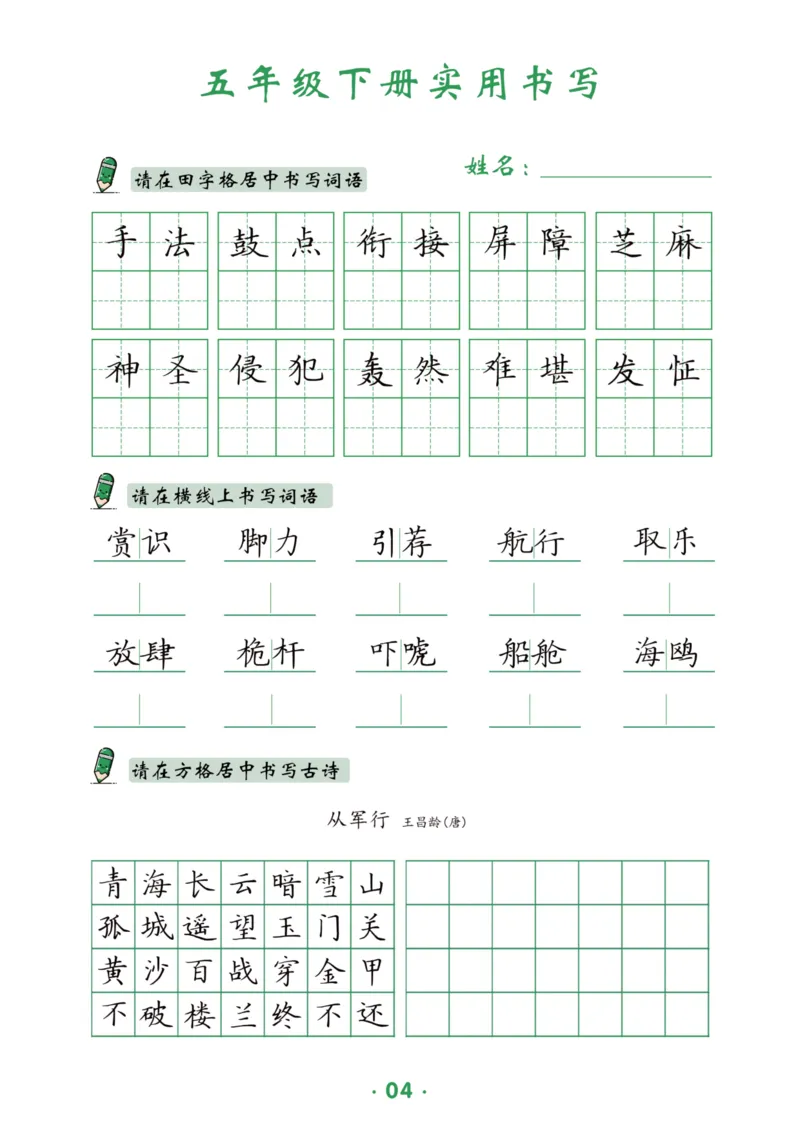 《五（下）语文实用书写_5年级下册同步教辅_5下语文_五下语文生字+字帖》第4页预览